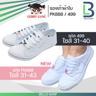 รองเท้าผ้าใบพละขาว GerryGang รองเท้าผ้าใบ 499 ผ้าใบขาว Gerry Gang F499 และ PK888 ของแท้