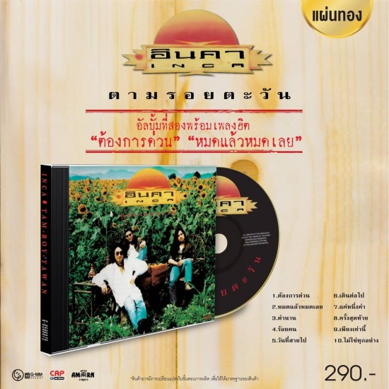 อินคา-ตามรอยตะวัน-cd-เพลงไทย