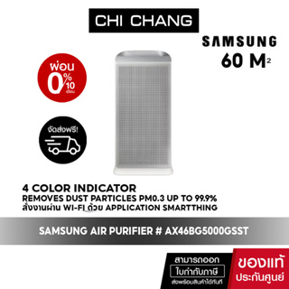 [ 🔥 จัดส่งฟรี 🔥 ] SAMSUNG เครื่องฟอกอากาศ AX5500 รุ่น AX46BG5000GSST (60 ตร.ม., Gray)