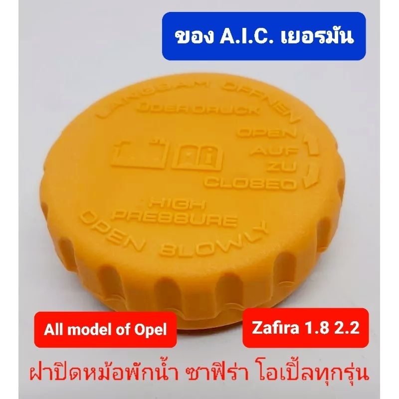 ฝาปิดกระป๋องพักน้ำโอเปิ้ล-opel-zafira-astra-corsa-ของ-aic-เยอรมัน