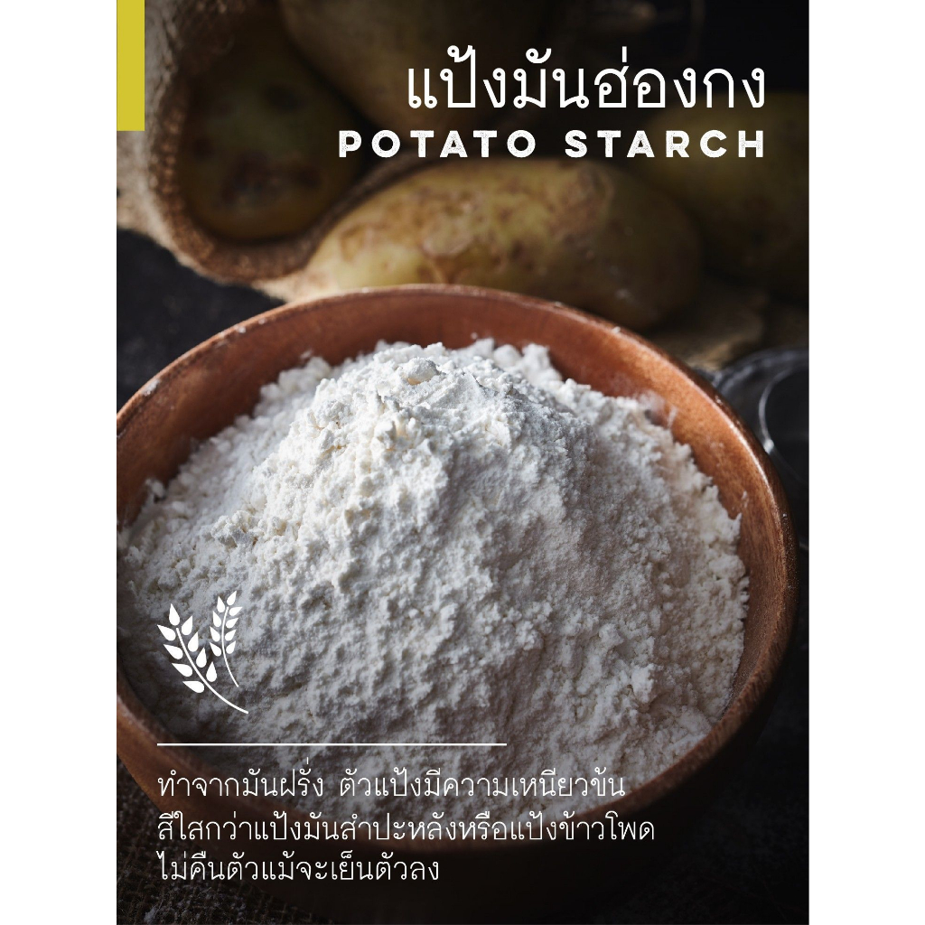 แป้งมันฮ่องกง-แป้งมันฝรั่ง-ตราเหรียญทองคู่-500-ก