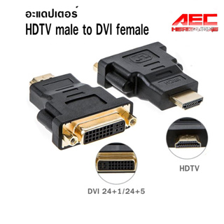 Adapter หัวแปลง อแดปเตอร์ HDTV male to DVI female Converter