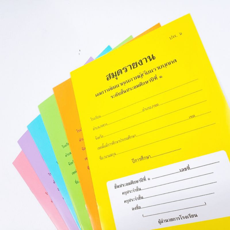 [♥สินค้าพร้อมส่ง♥]ปพ.6 สมุดรายงานผลการพัฒนาคุณภาพผู้เรียนรายบุคคล ป.1 ...