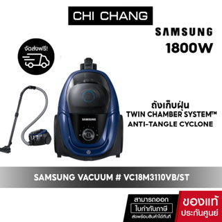 [ 🔥 จัดส่งฟรี 🔥 ] SAMSUNG VACUUM เครื่องดูดฝุ่น # VC18M3110VB/ST 1800 วัตต์ ปรับระดับความแรงได้