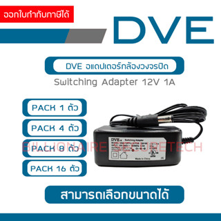 DVE อแดปเตอร์ กล้องวงจรปิด Switching Adapter 12V 1A สามารถเลือกจำนวนได้ BY BILLIONAIRE SECURETECH