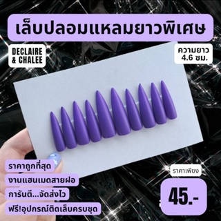 เล็บปลอม แหลมยาวพิเศษ 4.6 ซม. สีแมท ROYAL PURPLE ฟรี! อุปกรณ์ติดเล็บครบชุด พร้อมส่ง