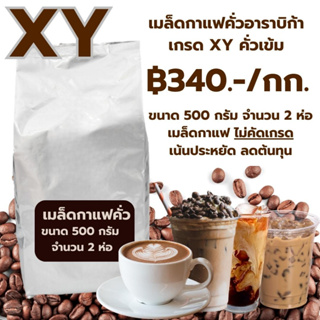เมล็ดกาแฟคั่วอาราบิก้าเกรด XY คั่วเข้ม ราคา ฿340 ขนาด 1 กิโลกรัม ราคาถูก ไม่คัดเกรด เน้นประหยัด ลดต้นทุน รหัส 0045