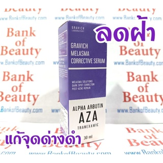 💜ลดฝ้า จุดด่างดำ💜 Gravich Melasma Corrective Serum 30 ml กราวิช เมลาสม่า คอร์เรคทีฟ เซรั่ม