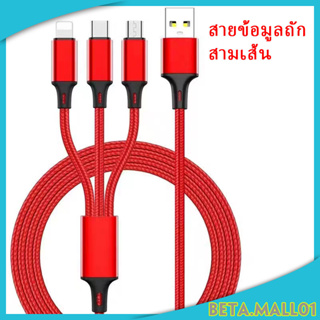 สายชาร์จ Micro USB สำหรับ สายชาร์จสำหรับโทรศัพท์ 3 in 1  Android IOS Type-C J049