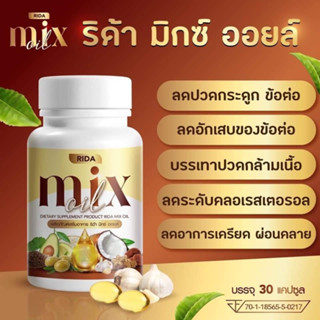 1 กระปุก Rida Mix oil น้ำมันสกัดเย็น 13 ชนิด บำรุงสายตา กระดูก เล็บ ผม ลดปวดกระดูก ลดอาการตาแห้ง ช่วยลดความดัน