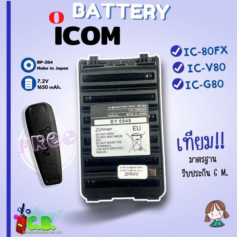 แบตเตอรี่-icom-ic-80fx-ic-v80-ic-g80-ic-86fx-รหัส-bp-264