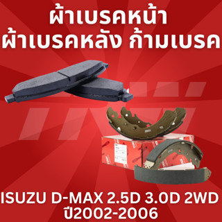 ผ้าเบรค ผ้าเบรคหน้า  UTEC ATEC ผ้าเบรคหลัง ก้ามเบรค ISUZU  D-MAX 2.5D 3.0D 2WD  ปี2002-2006 ยี่ห้อTRW ราคาต่อชุด