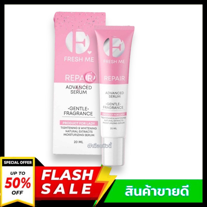 fresh-me-repair-เฟรชมีรีแพร์-น้ำตบรีแพร์-น้ำตบน้องสาว-บำรุงผิวจุดซ่อนเร้น-ขาวอมชมพู