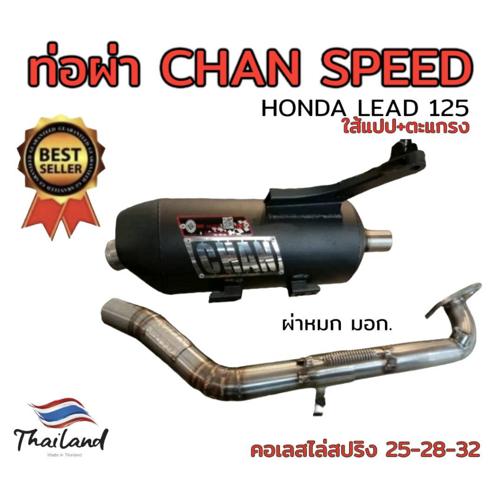 ท่อผ่า-ดัง-หมก-มอก-รุ่น-lead-125-chan-speed-ตราธง-จิ๊งหรีดซิ่ง-ปลายเดิมพร้อม-คอเลส-ไล่เชื่อมสปริง-25-28-32มิล