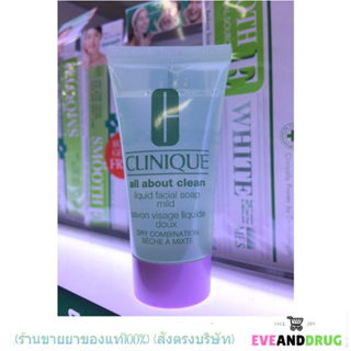 Clinique All About Clean Liquid Facial Soap Mild 30ml คลีนิกข์ สบู่เหลวสำหรับผิวหน้า ฟองนุ่มละเอียด.