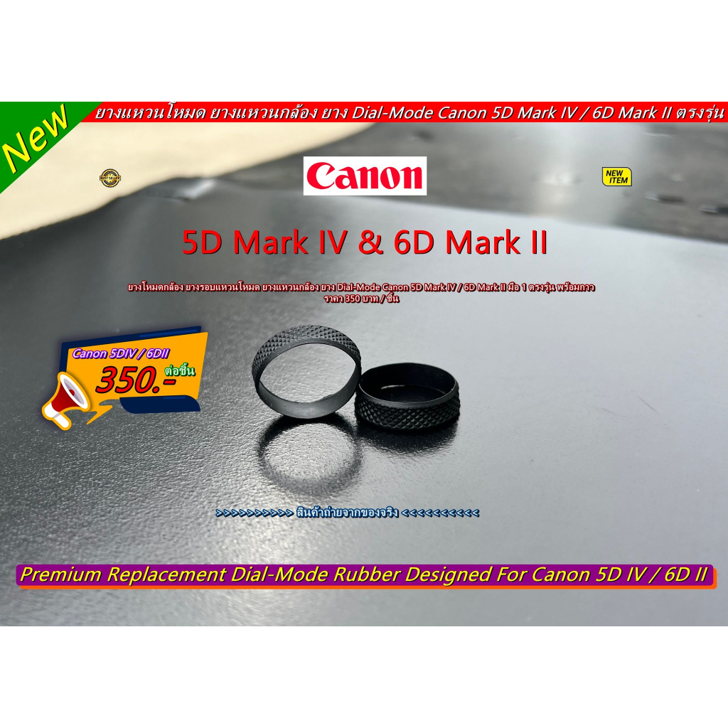 dial-mode-canon-5d-mark-iv-6d-mark-ii-ยางโหมดกล้อง-ยางแหวนโหมด-ยางอะไหล่กล้องรอบแหวน