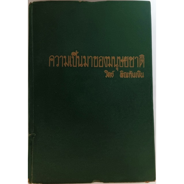 ความเป็นมาของมนุษยชาติ-หนังสือหายากมาก