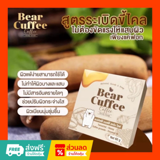 (สั่งในไลฟ์ลด50%) สบู่แบร์คัฟฟี่ BEAR CUFFEE กาแฟผสมน้ำผึ้ง (สูตรระเบิดขี้ไคล) 60 g.