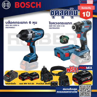 Bosch รุ่นGDR 18V-200 C EC ไขควงกระแทกไร้สายแบต5.0Ah 2ก้อน+แท่นชาร์จ+บล็อคกระแทก 6 หุน+ProClick เข็มขัด