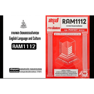 เช็คคู่สุดคุ้ม! เอกสารประกอบการเรียน + ชีทเเดงเฉลยข้อสอบ RAM1112 ภาษาและวัฒนธรรมอังกฤษ