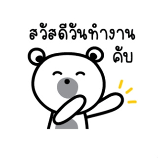 [สติ๊กเกอร์ไลน์] Black Blackหมีทำงานคับ