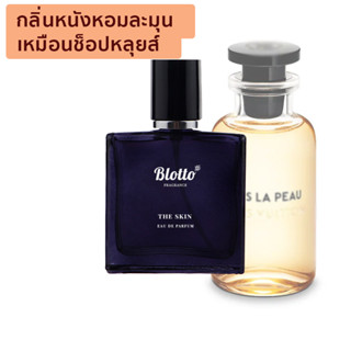 [ใส่โค้ด O9RW8 ลด 80.-]น้ำหอมผู้หญิง Blotto Fragrance EDP หอมติดทนนาน กลิ่น The Skin (Dans la Peau)