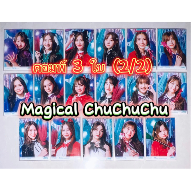 cgm48-photoset-คอมพ์-3-ใบ-จาก-concert-magical-chuchuchu-2-2-ราคาพิเศษ-มีเก็บเงินปลายทางจ้า