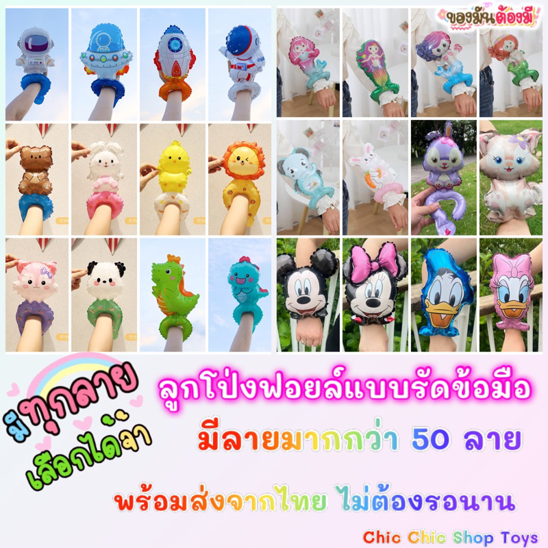 ส่งด่วน-ร้านไทย-ลูกโป่งฟอยล์แบบรัดข้อมือ-น่ารักมากๆ