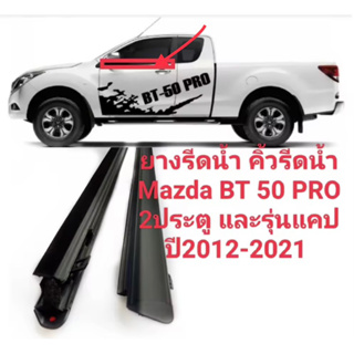 คิ้วรีดน้ำ ยางรีดน้ำขอบกระจกเส้นนอกรถMazda BT50PRO 2ประตูและรุ่นแคป ของใหม่ตรงรุ่น สเปกเดิมติดรถค่ะ*ใช้กับ4ประตูไม่ได้*