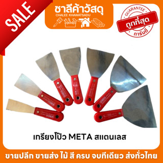 เกรียงโป๊ว META สแตนเลส ไม่เป็นสนิม ใช้สำหรับโป๊วสี ฉาบสี ที่แซะ เกรียงไม้ เกียง เกรียง สามารถใช้แต่งลายปูนเปลือย