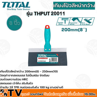 TOTAL เกียงโป้ว เกียงโป้วสีหน้ากว้าง เกียงขูดสี ขนาด 8" (THPUT20011)-10" (THPUT25011) อย่างดี รับประกันคุณภาพ