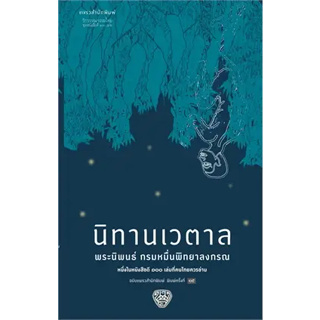c111 นิทานเวตาล (หนังสือดี 100 เล่มที่คนไทยควรอ่าน) 9786161858926