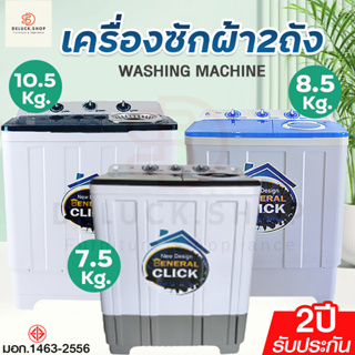 HOT!! MEIER เครื่องซักผ้า 2 ถัง 2 tub washing machine ขนาด 7.5,8.5,10.5,13กก. เครื่องซักผ้าฝาบน ซักผ้าห่มได้ มี มอก.