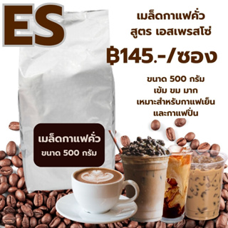 เมล็ดกาแฟคั่ว โรบัสต้าเกรดรองคั่วเข้ม สูตรเอสเพรซโซ่เบลน ราคา ฿145 บาท ขนาด 500 กรัม รสเข้ม ราคาถูก รหัส 1384