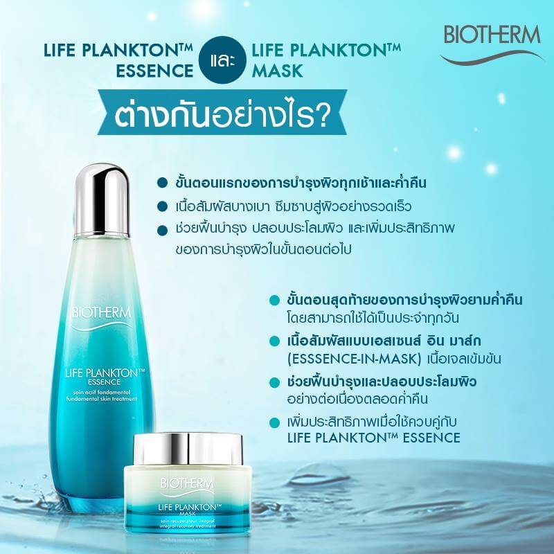 beauty-siam-แท้ทั้งร้าน-beauty-siam-แท้ทั้งร้าน-แบ่งขายมาส์กแพลงตอน-biotherm-life-plankton-mask