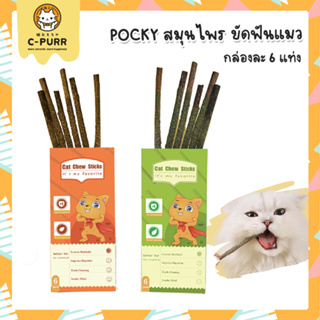 Pocky แคทนิป มาทาทาบิ แพ็ค 6 แท่ง สมุนไพรแมวฟิน