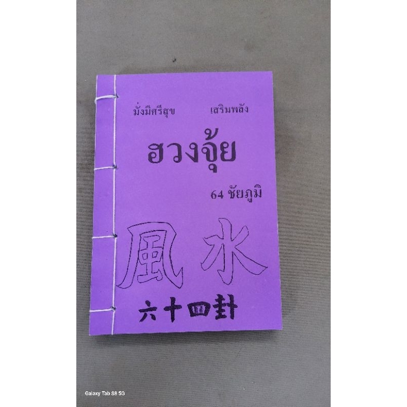 ฮวงจุ้ย64ชัยภูมิโดยอ-สรศักดิ์