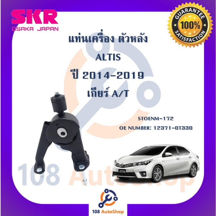 แท่นเครื่อง-แท่นเกียร์-skr-สำหรับรถโตโยต้าอัลติส-toyota-altis-14-19-เกียร์ออโต้