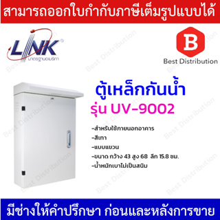 Link  ตู้เหล็กกันน้ำ ตู้เหล็กภายนอก รุ่น UV-9002 ขนาด กว้าง 43 สูง 68  ลึก 15.8 ซม