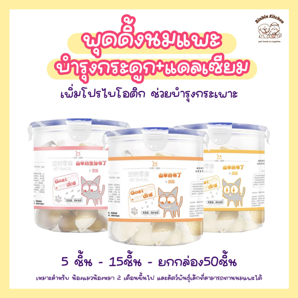 พุดดิ้งนมแพะ-both-นุ่มนิ่มทานง่าย-สำหรับหมาแมว-สัตว์พันธุ์เล็ก