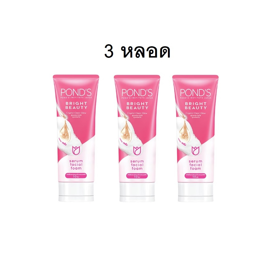 แพค3ชิ้น-ponds-bright-beauty-serum-facial-foam-50g-พอนด์ส-ไบรท์-บิวตี้-เซรั่ม-เฟเซียล-โฟมล้างหน้า