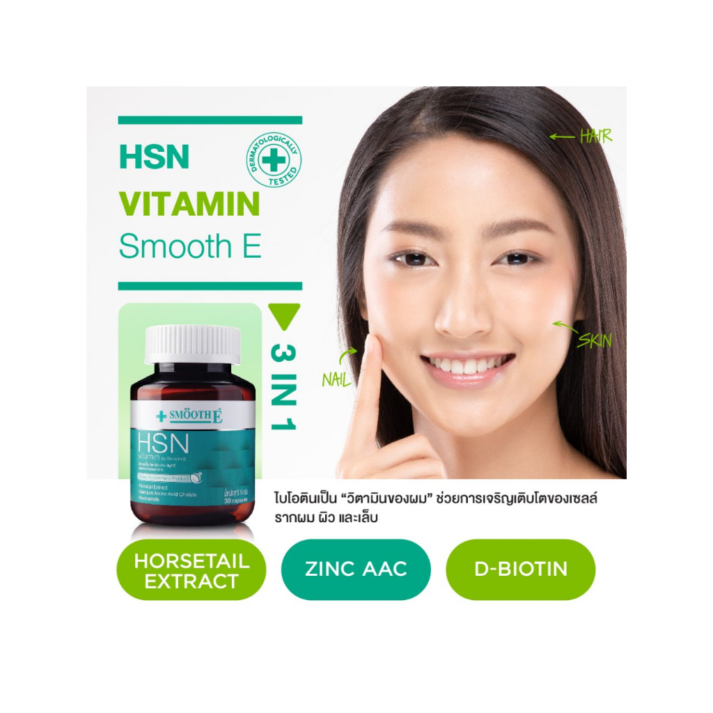 smooth-life-3in1-hsn-hair-skin-nail-vitamin-ดูแล-สุขภาพ-เส้นผม-ผิว-เล็บ-30-แคปซูล