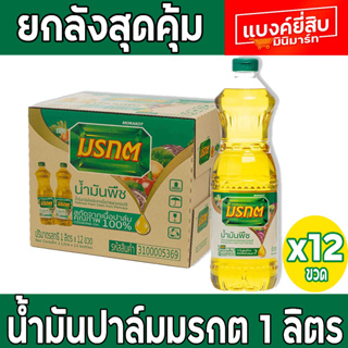 น้ำมันปาล์มมรกต 1ลิตร ยกลัง x12 ขวด