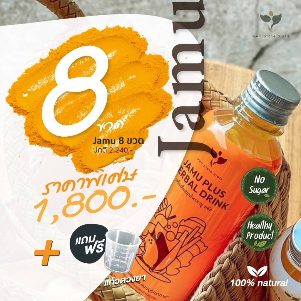 8-ขวด-jamu-plus-น้ำจามู-น้ำขมิ้นสกัด-เครื่องดื่มสมุนไพร-น้ำขมิ้นชัน-ขิง-มะขาม-สมุนไพร-สกัดเย็น