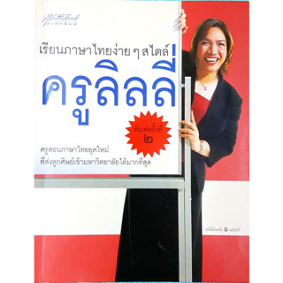 เรียนภาษาไทยง่ายๆ สไตล์ครูลิลลี่  ****หนังสือสภาพ80%*****จำหน่ายโดย  ผศ. สุชาติ สุภาพ