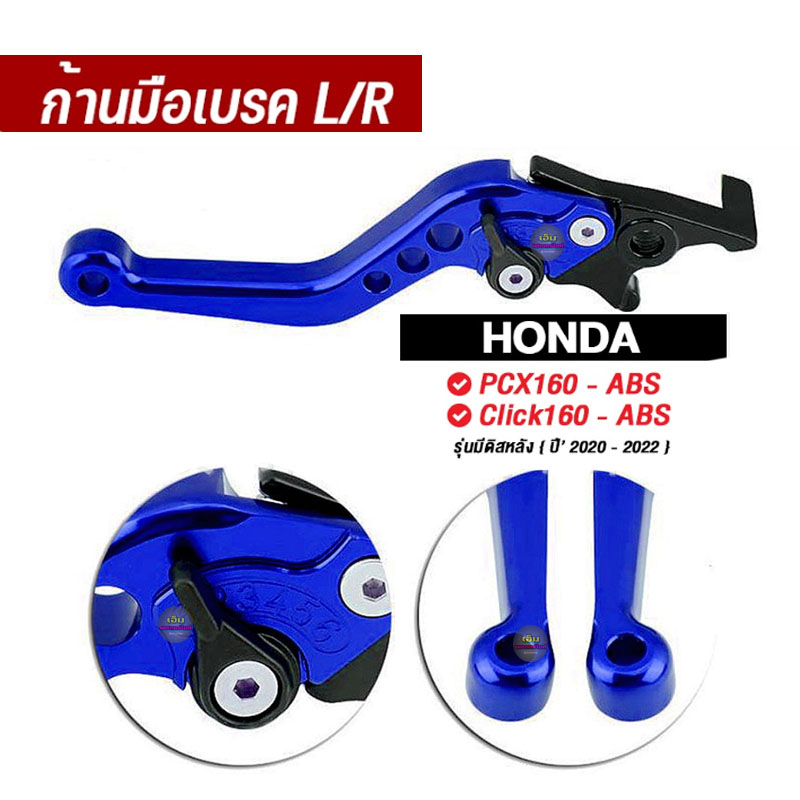 มือเบรค-มือครัช-l-r-รุ่น-honda-pcx160-abs-click160-abs-รุ่นที่มีดิสหลัง-ปี2020-2022-ปรับระยะห่างได้-6-ระดับก้านเบรค