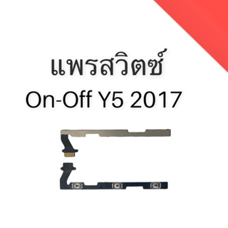 แพรสวิต ปิด -​เปิด PCB on-off Y5 2017 แพรเปิด-ปิด Y5 2017 แพรปุ่มสวิตปิดเปิด Y5 2017
