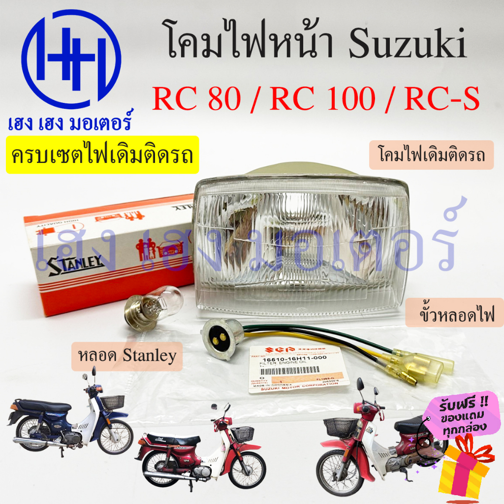 ชุดไฟหน้า RC 80 RC 100 RC-S Suzuki RC80 RC100 ไฟหน้าเดิม ไฟหน้าเพชร ตา ...