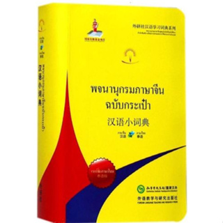 พจนานุกรมจีน-ไทย/ไทย-จีน (ฉบับกระเป๋า) 汉语小词典(泰语版) Chinese-Thai/Thai-Chinese Dictionary (Portable Dictionary)