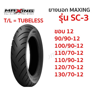 ยางนอก MAXING แม็กซิ่ง รุ่น SC-3 SC3 ขอบ 12 TL Tubeless ไม่ใช้ยางใน เลือกขนาดได้ 90/90-12 100/90-12